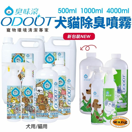 ODOUT 臭味滾 寵物除臭噴霧 犬貓用 環境除臭 除臭噴霧 居家清潔 寵物清潔『林口旗艦店』