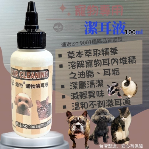 ★JIA★源杏~清耳液100ml/瓶 狗 貓 專用 水狀潔耳液 植萃成分 溫和清潔 軟化耳垢 減輕異味 清爽不黏膩