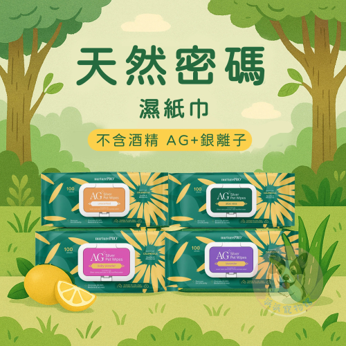 ?天然密碼? 銀離子 寵物濕紙巾 寵物紙巾寵物清潔寵物濕巾狗狗濕紙巾貓咪濕紙巾香味濕紙巾寵物用品狗狗用品貓咪幼犬幼