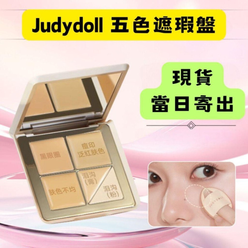 【在台現貨，當日寄出】Judydoll橘朵 五色遮瑕盤 雲柔遮瑕盤