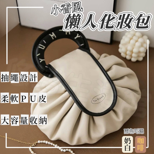 化妝包 大容量化妝包 懶人化妝包 防水化妝包 化妝收納包 手提化妝包 懶人抽繩化妝包 收納包 收納袋 旅行化妝包 洗漱包