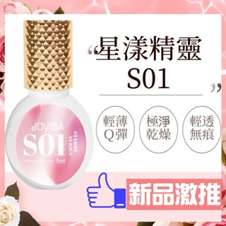 現貨JOVISA S01黑膠 粉色膠 美睫黑膠 5ml 睫毛黑膠 星漾精靈 超速乾持久美睫娜娜 中標全