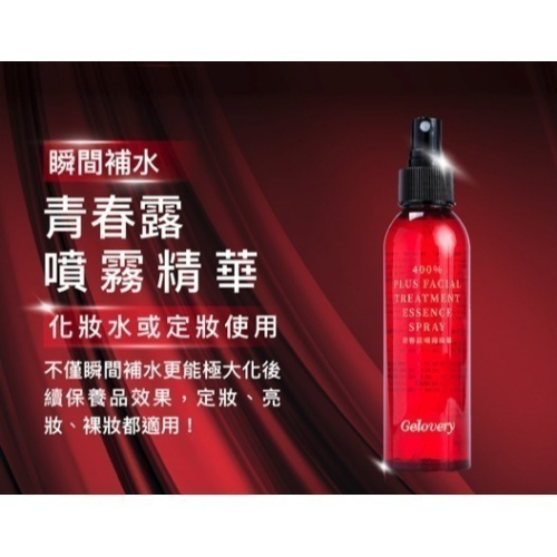 gelovery 青春露噴霧精華 50ml / 150ml