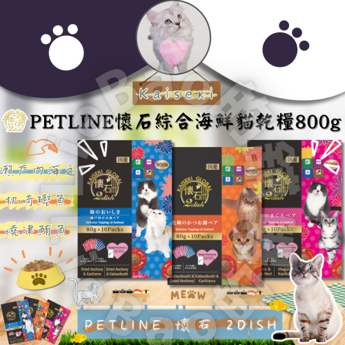 LieBaoの舖?貓飼料?日本PENLINE日清 懷石 2dish 綜合海鮮貓乾糧(80g*10入)?貓飼料?