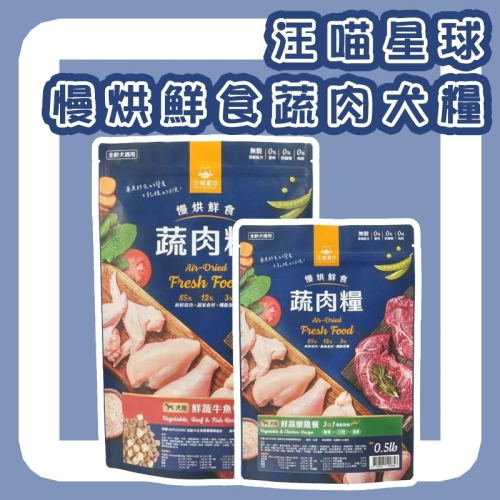 ?GuoShi寵物? 汪喵星球 慢烘鮮食蔬肉糧 狗主食 高肉含量 蔬肉糧 蔬肉 犬主食 狗飼料 狗糧