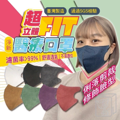 ?台灣現貨?淨新超立體口罩 台灣製 醫療口罩 超立體口罩 立體口罩 超立體 3D立體口罩 修飾臉型 醫療級防護口罩