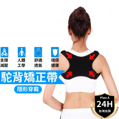 【新品上市】現貨當天寄出 駝背矯正帶 背部矯正帶 駝背矯正器 防駝背心 防駝衣 防駝背矯正帶 防駝神器 駝背帶 矯正帶