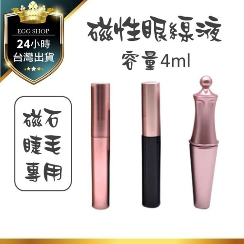 【台灣24H出貨】磁性眼線液 磁吸眼線液 磁石眼線液 磁鐵眼線液 眼線膠 搭配磁石假睫毛用 美睫夾 睫毛夾 睫毛鑷子 抖