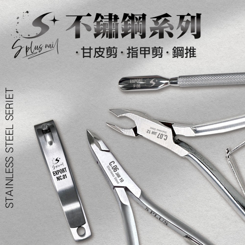 【Splus (S+)】不鏽鋼甘皮剪 死皮剪 美甲用品 甘皮 死皮 鋼推 甲剪指 指甲鉗