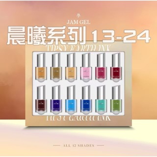 (現貨）本丸製甲JAM GEL暈染液/晨曦系列13-24