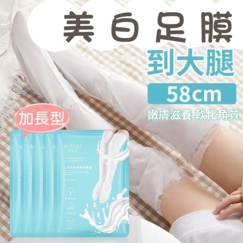 山羊奶 嫩白足膜 保養護足膜 腳套膜 手足保養 腿部嫩白 手膜足膜 山羊奶加長足膜 去角質 足膜 去死皮