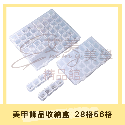 美甲收納盒 飾品收納 整理 小配件 分類盒 28/56格 獨立小格 美甲飾品 鑽飾 收納空盒 素材收納盒 美甲收納盒