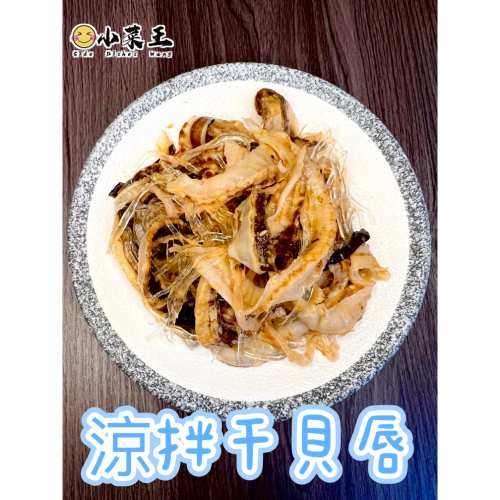 *涼拌干貝唇* 下酒菜 配菜 追劇良伴