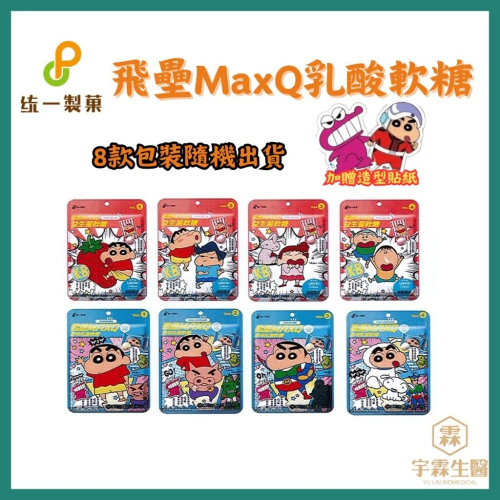 《宇霖生醫》統一製菓 飛壘MaxQ 乳酸軟糖 蠟筆小新聯名款 8款包裝 加贈造型貼紙 30g 添加BC30芽孢乳酸菌
