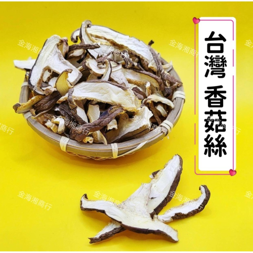 【金海湘商行】新社香菇絲 香菇片 台灣香菇 分裝包 ?廚房好味道