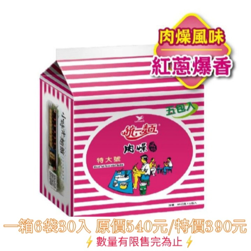 統一 肉燥麵 一箱30入 原價540元/特價390元 效期最新