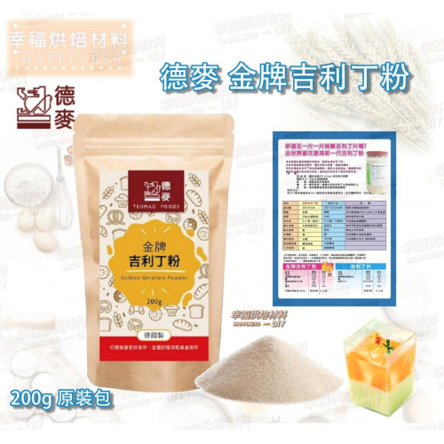 【幸福烘焙材料】德國製 德麥 金牌吉利丁粉 明膠200g 原裝包