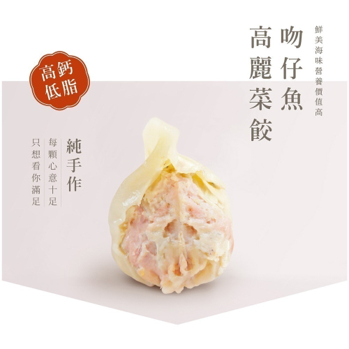 【阿米秀廚房】吻仔魚高麗菜手工水餃➤1包20入