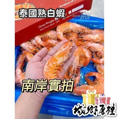 【南岸海鮮】泰國熟白蝦