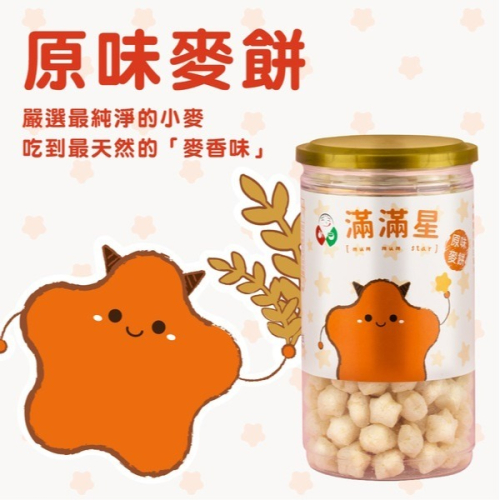 飯友生技 滿滿星 原味麥餅 40g