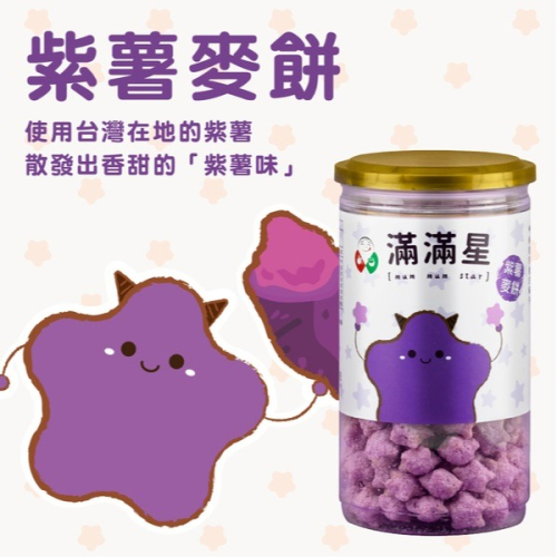 飯友生技 滿滿星 紫薯麥餅 40g