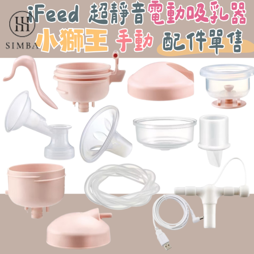小獅王 iFeed 超靜音電動吸乳器 手動吸乳器 (配件單售) 喇叭罩 吸力座 雙邊轉接頭 件 壓柄 吸力蓋