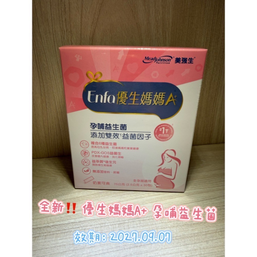 全新‼️ 包裝封膜未拆 優生媽媽A+孕哺益生菌