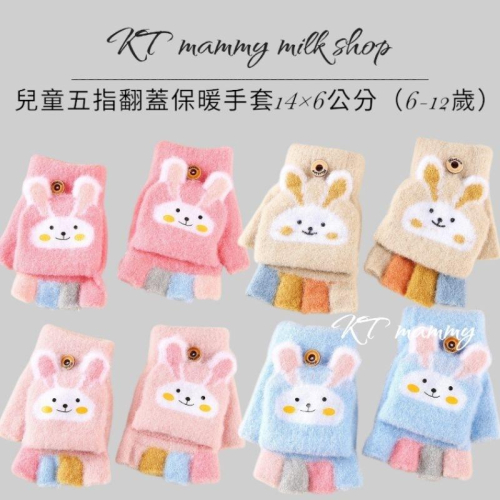 KT媽咪奶粉用品團購-台灣出貨，兒童保暖手套，可愛兔兔五指手套，冬天翻蓋保暖手套，小雞翻蓋手套，寒流必備手套
