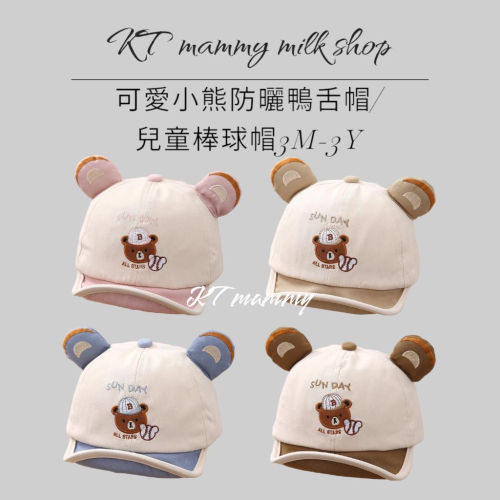 KT媽咪奶粉用品團購-兒童防曬帽子,可愛小熊棒球帽,男童鴨舌帽,女童鴨舌帽,嬰幼兒遮陽帽子