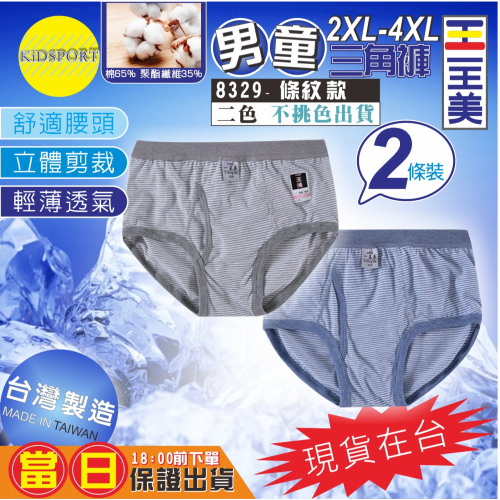 KiDSPORT?現貨?一王美 台灣製造 男童小童中童大童內褲 男童三角褲 兒童內褲 平口褲兒童內著舒適軟
