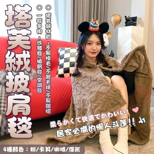 ♕京軒♕塔芙絨披肩毯《連帽+親膚保暖》不易掉毛 懶人披肩毯 午休毯 沙發毯 披肩毯 空調毯 寒流 追劇 上班 旅行