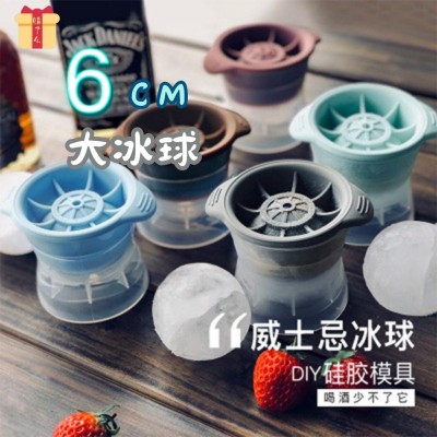 購了么 台灣現貨 威士忌冰球 冰格球 製冰模具 製冰盒 大冰球 冰塊模 製冰盒 冰塊球 冰塊模 快速出貨