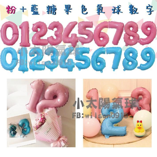 ★現貨-台灣★粉+藍糖果色數字氣球/16/40吋/數字氣球/粉色/藍色/年齡/生日氣球/氣球/布置/婚禮/生日/歲數氣球