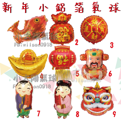 ★現貨-台灣★新年小鋁箔氣球/尾牙氣球/迎新氣球/2023新年/春酒佈置/尾牙氣球佈置/除夕夜佈置/過年氣球套組/豬氣球