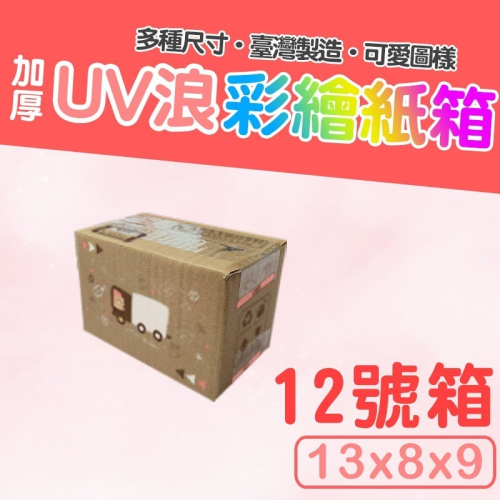 12號箱 13*8*9 彩繪紙箱 現貨供應 三層瓦楞紙箱 【彩繪設計，不加價】