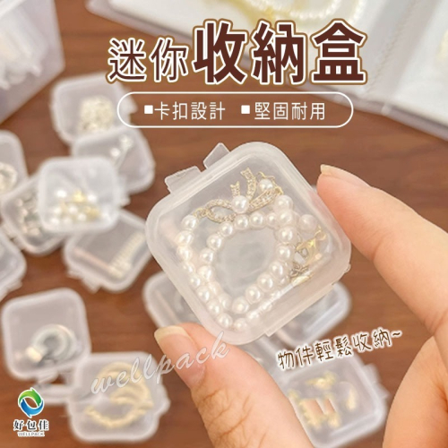 【好包佳】飾品收納 迷你收納盒 透明小方盒 耳環收納 透明收納盒 藥盒 飾品盒 配件盒 收納盒 正方盒 小盒子