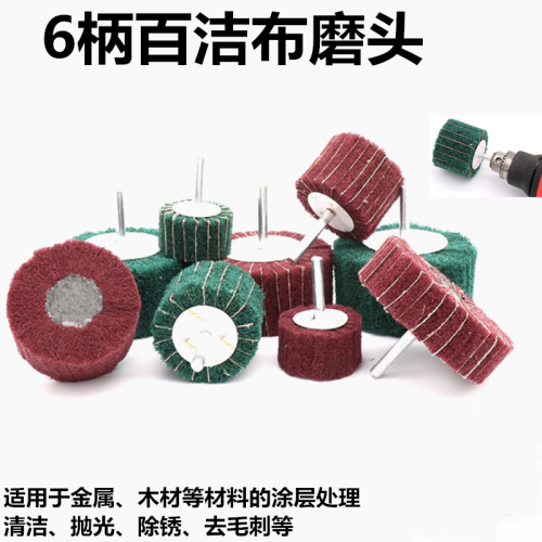 電動帶柄百潔布拋光磨頭不銹鋼拋光輪拉絲輪尼龍砂布打磨頭纖維輪