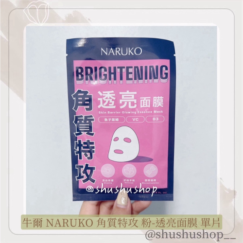 — 牛爾 NARUKO 角質特攻 粉 透亮 面膜 1入 單片 —