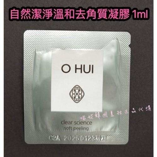 mini♥️咪妮♥️ O Hui 歐蕙 自然潔淨溫和去角質凝膠 1ml 體驗包 10包【SOH19】