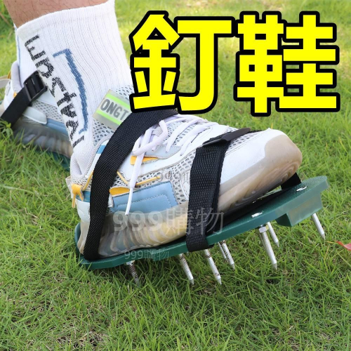 草坪釘鞋 草坪 園林 釘鞋 鬆土鞋 鬆土器 黑色鞋板 自流平 環氧五金 EPOXY 環氧樹脂 鞋子 工作鞋