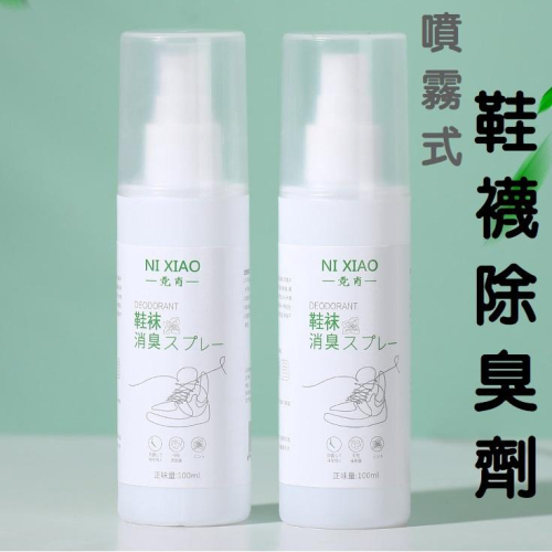 【台灣現貨】鞋襪除臭噴劑 腳汗腳臭異味清潔用品 鞋子襪子除臭 清潔劑 芳香劑 除臭劑 鞋子芳香 除臭味 清除消除異味