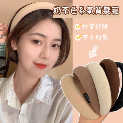 【我台灣出貨】奶茶色系髮箍 海綿髮箍 寬版髮箍 網紅髮箍 奶茶色髮飾 女生髮箍 高顏值海綿髮箍 正韓髮箍 小姐姐髮箍