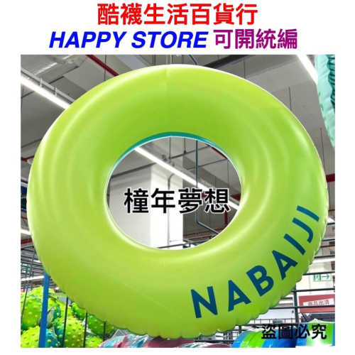 【橦年夢想百貨行】公司貨!NABAIJI 成人／兒童(8歲以上)游泳啟蒙大型泳圈 #4000689、游泳圈、水上運動用品