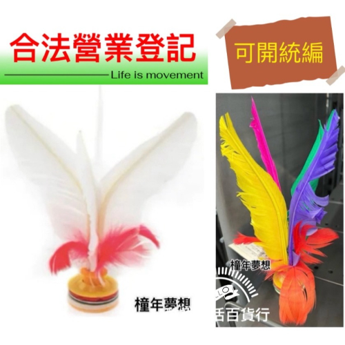 【橦年夢想百貨行】毽子(大)、健身運動毽子、DOMYOS、運動用品、#4826255、健身、皮拉提斯