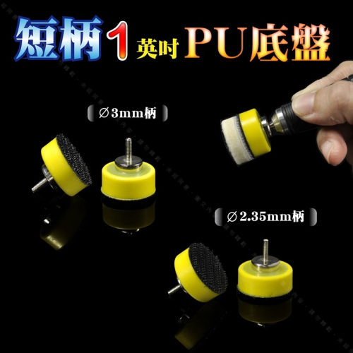 黏扣式【短柄 1英吋PU底盤】3mm柄&2.35mm柄 兩款可選 電動刻磨機 電動刻磨筆 細節細部拋光使用