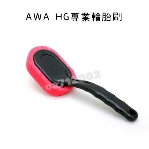 台灣24H出貨 AWA HG 專業輪胎刷 人體工學握把 輪胎油 汽車美容營業用 輪胎清潔 輪胎上油 輪胎保養 輪胎 上油