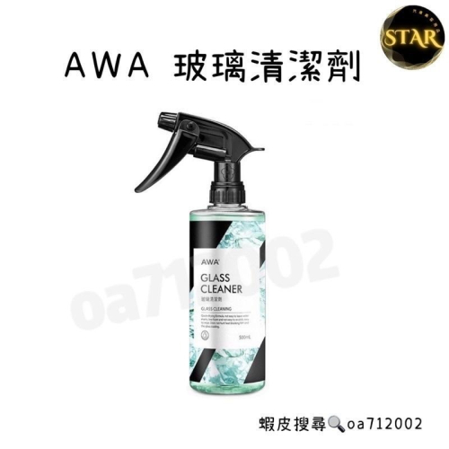 台灣24H出貨 AWA 玻璃清潔劑 500ml 玻璃清潔 玻璃明亮劑 玻璃清潔 汽車玻璃清潔劑 玻璃 鏡子清潔 清潔劑