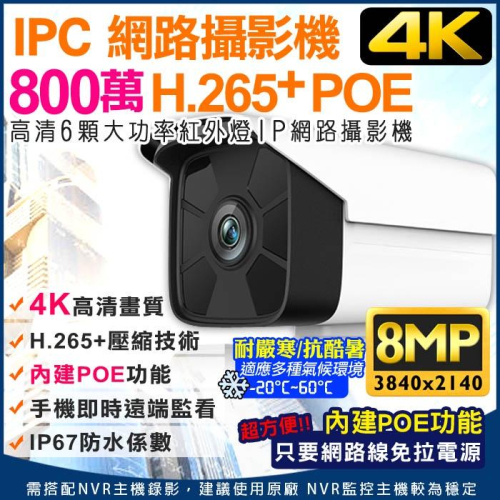 G【無名】高清800萬 4K 監視器 POE 網路型攝影機 H.265 紅外線夜視 位移偵測 APP監控 戶外 槍型