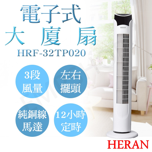 【禾聯HERAN】電子式遙控大廈扇 HRF-32TP020