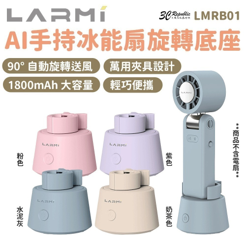 樂米 LARMI AI 手持 冰能扇 旋轉 送風 底座 萬用夾具 通用款 LMRB01 不含風扇